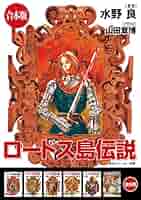 ロードス島戦記 ・伝説＋外伝　１４冊セット Amazon.co.jp: ロードス島戦記 [レンタル落ち] 全6巻セット
